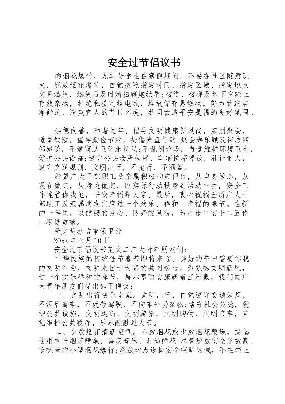 安全过节倡议书范文_第1页