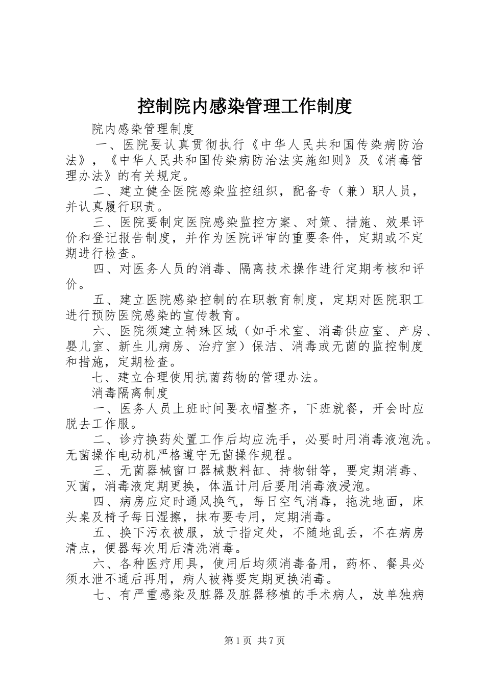 控制院内感染管理工作规章制度细则_第1页