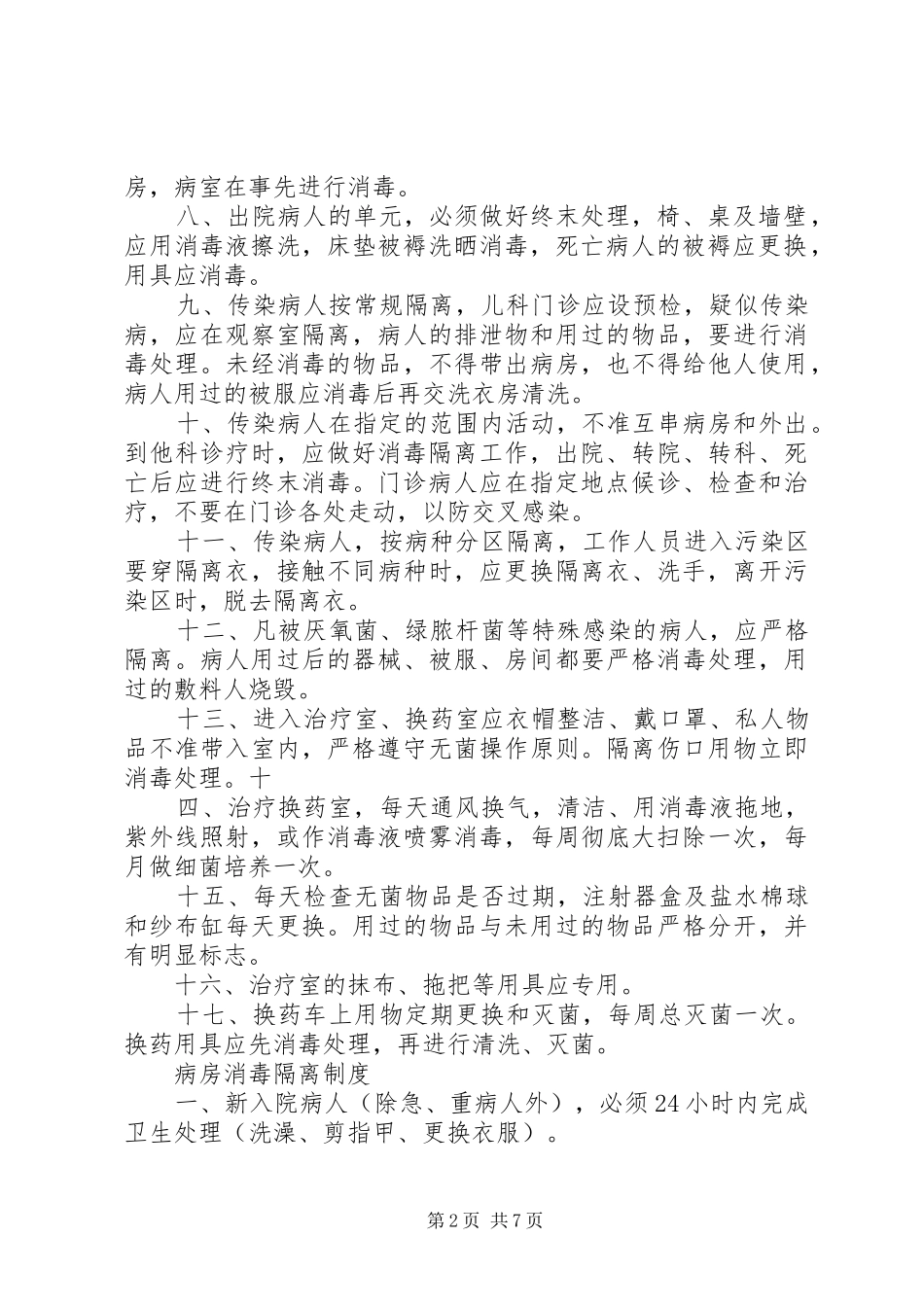 控制院内感染管理工作规章制度细则_第2页