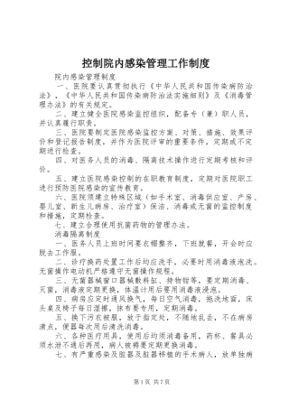 控制院内感染管理工作规章制度细则