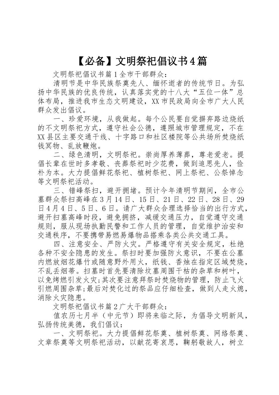 【必备】文明祭祀倡议书范文4篇_第1页