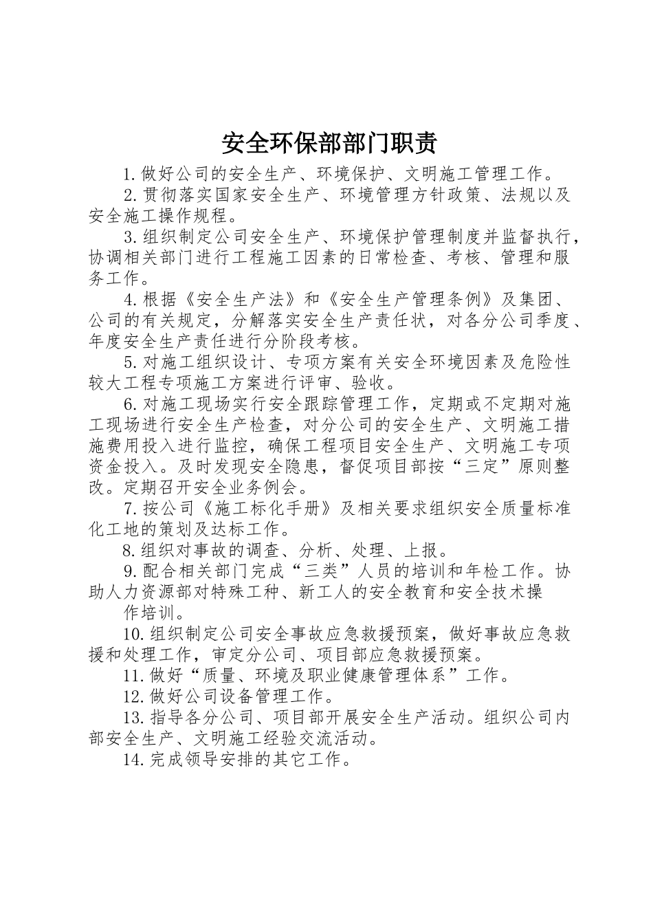 安全环保部部门职责要求_第1页