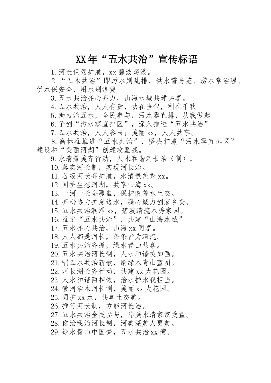 XX年“五水共治”宣传标语集锦_第1页