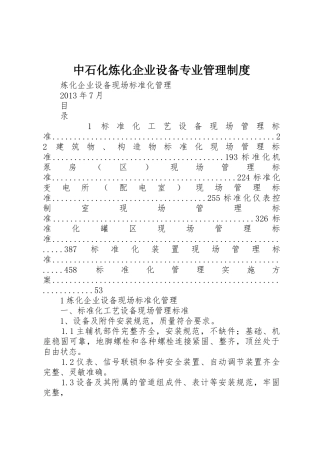 中石化炼化企业设备专业管理规章制度 