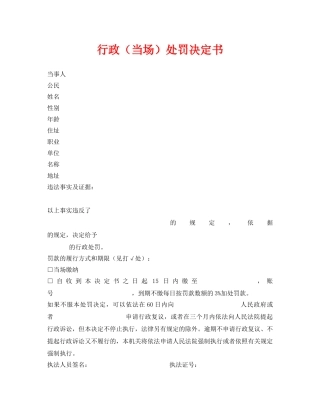 《安全管理资料》之行政（当场）处罚决定书 