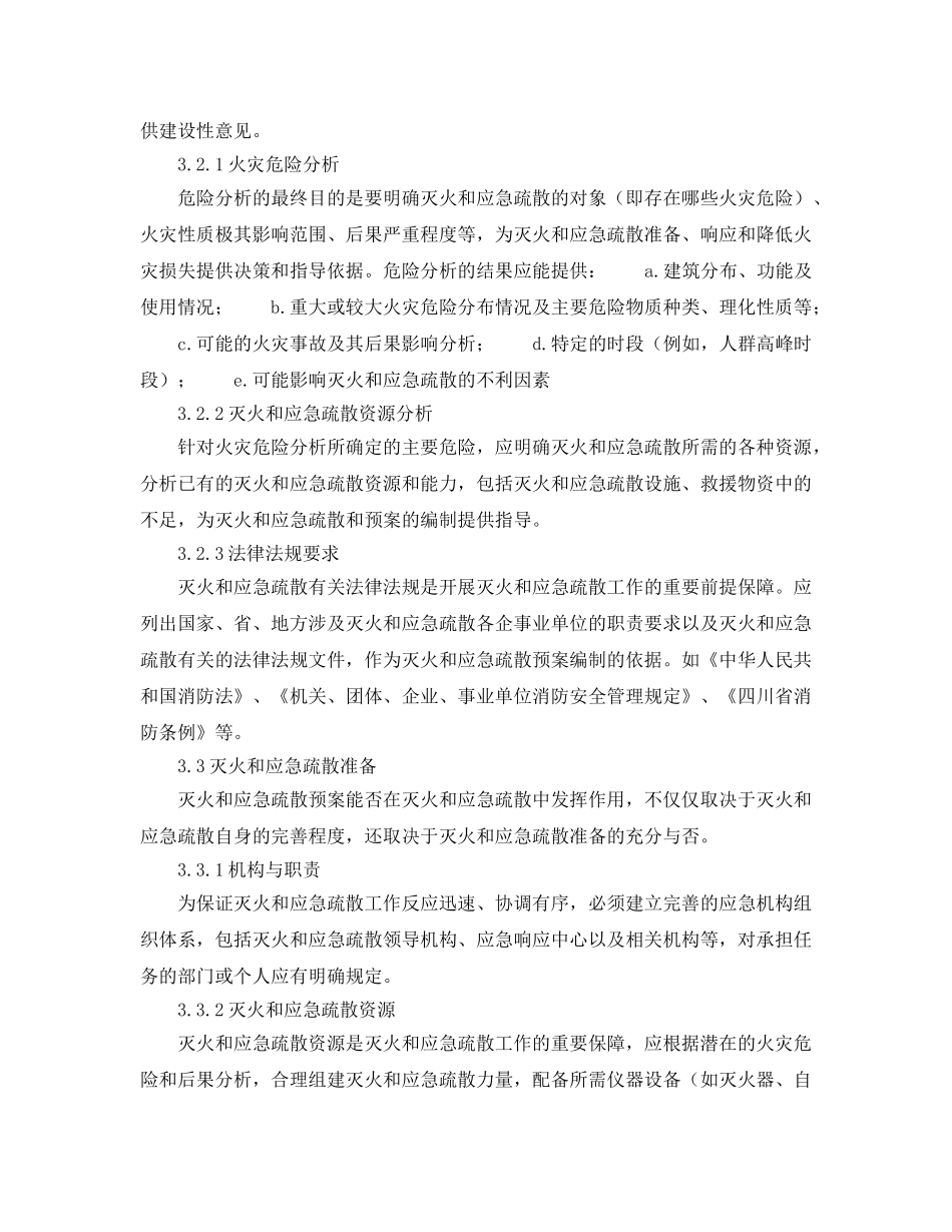 《安全管理应急预案》之灭火和应急疏散预案编制 _第3页