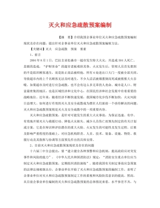 《安全管理应急预案》之灭火和应急疏散预案编制 