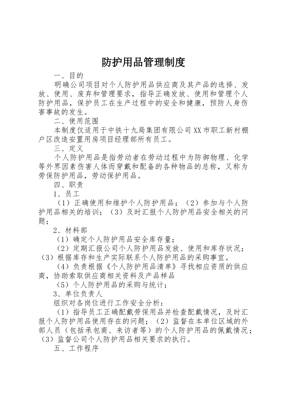 防护用品管理规章制度_1 _第1页