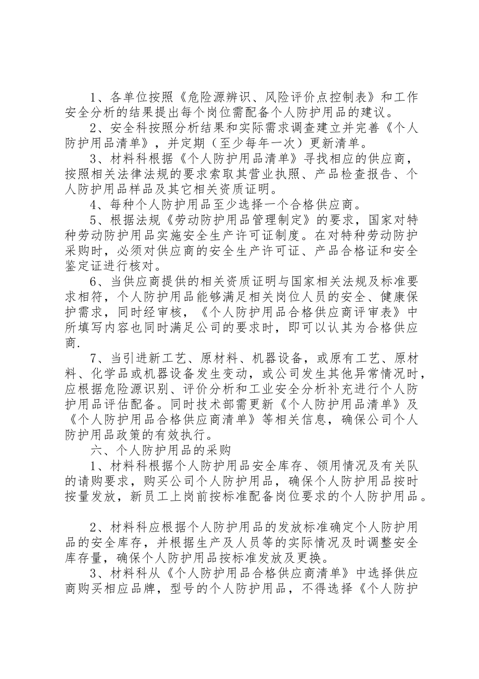 防护用品管理规章制度_1 _第2页