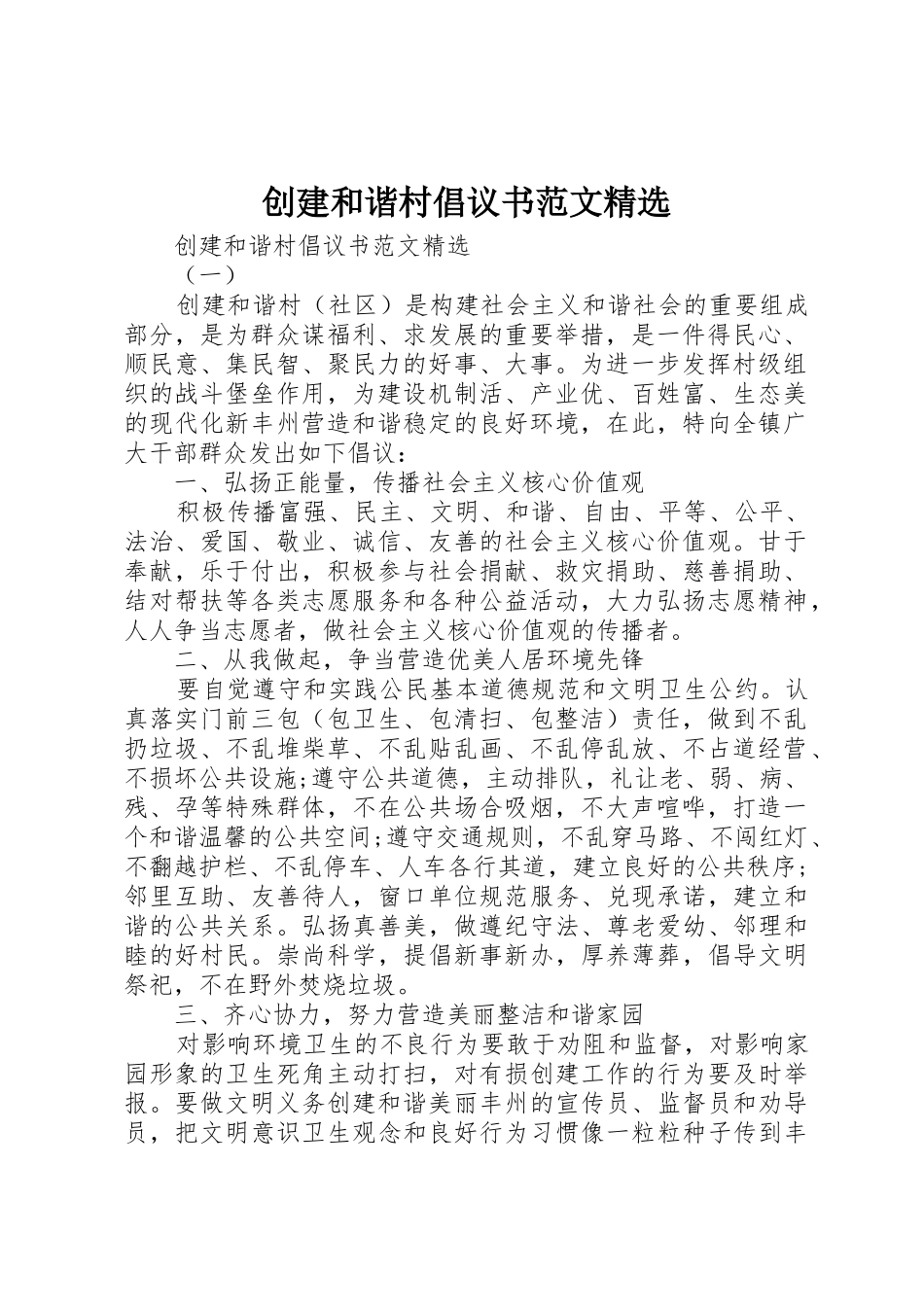 创建和谐村倡议书精选_第1页