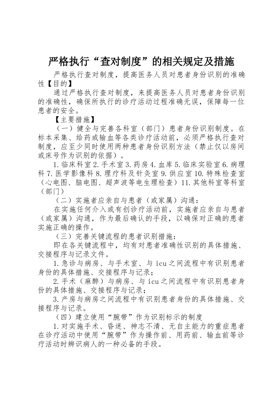 严格执行“查对规章制度”的相关规定及措施 _第1页