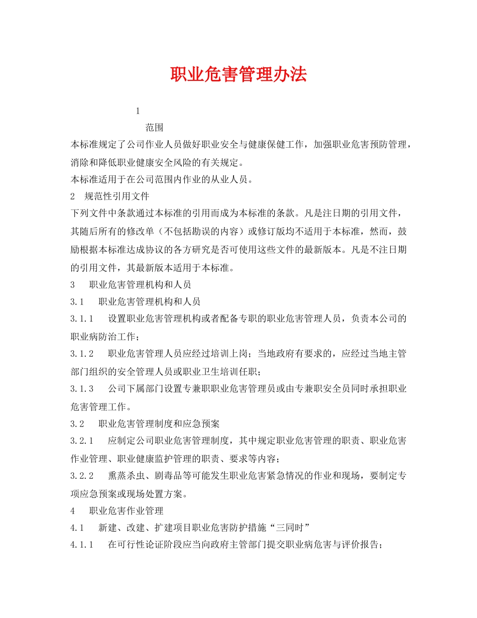 《安全管理制度》之职业危害管理办法 _第1页