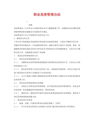 《安全管理制度》之职业危害管理办法 