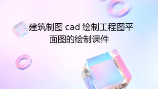 建筑制图CAD绘制工程图平面图的绘制课件