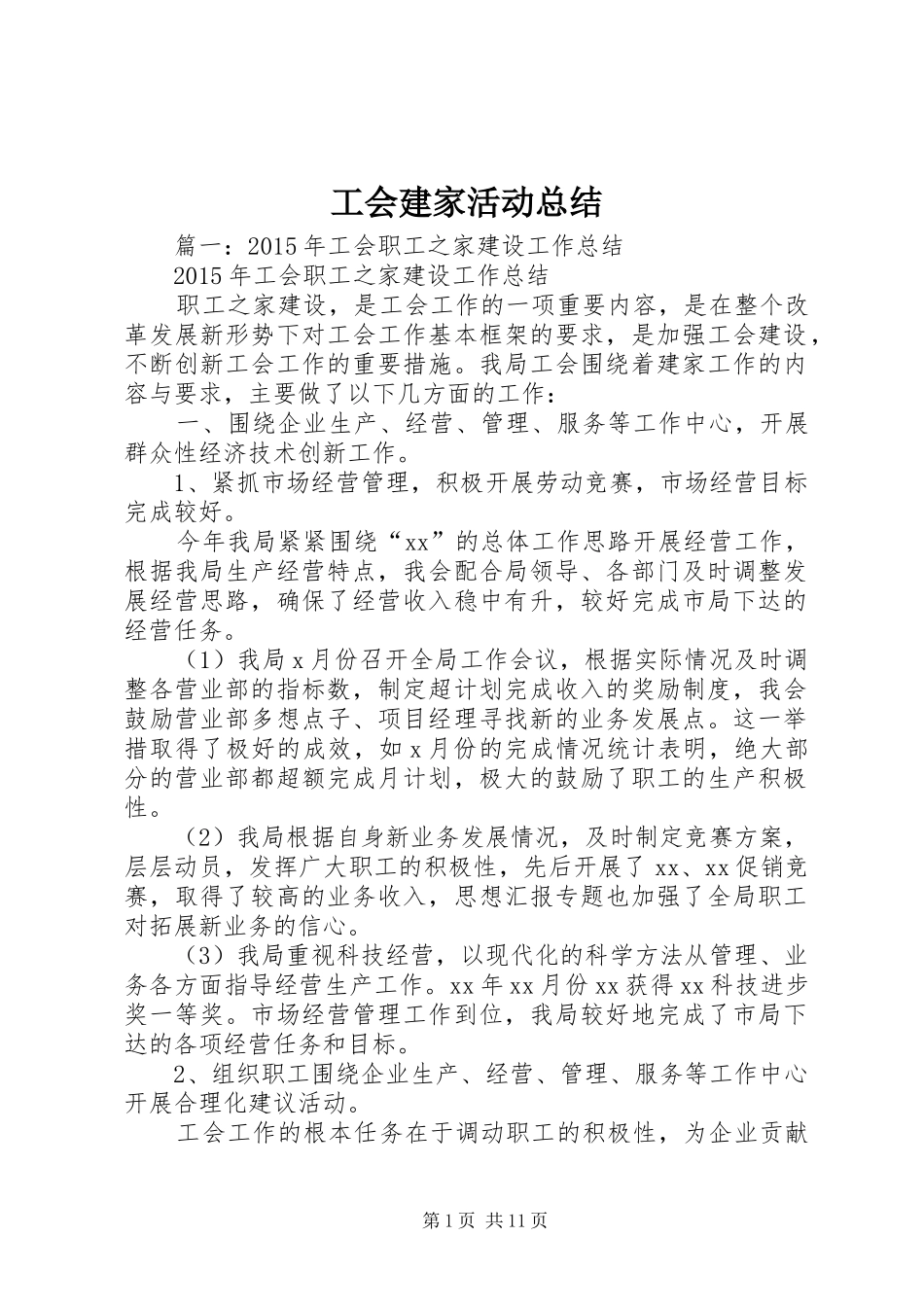 工会建家活动总结_第1页