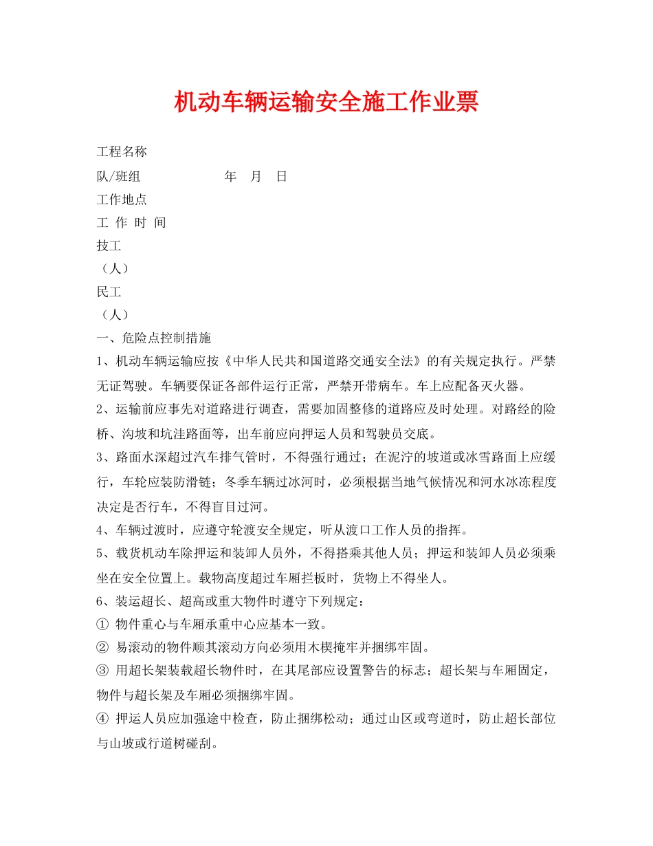 《安全管理资料》之机动车辆运输安全施工作业票 _第1页