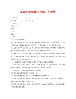 《安全管理资料》之机动车辆运输安全施工作业票 