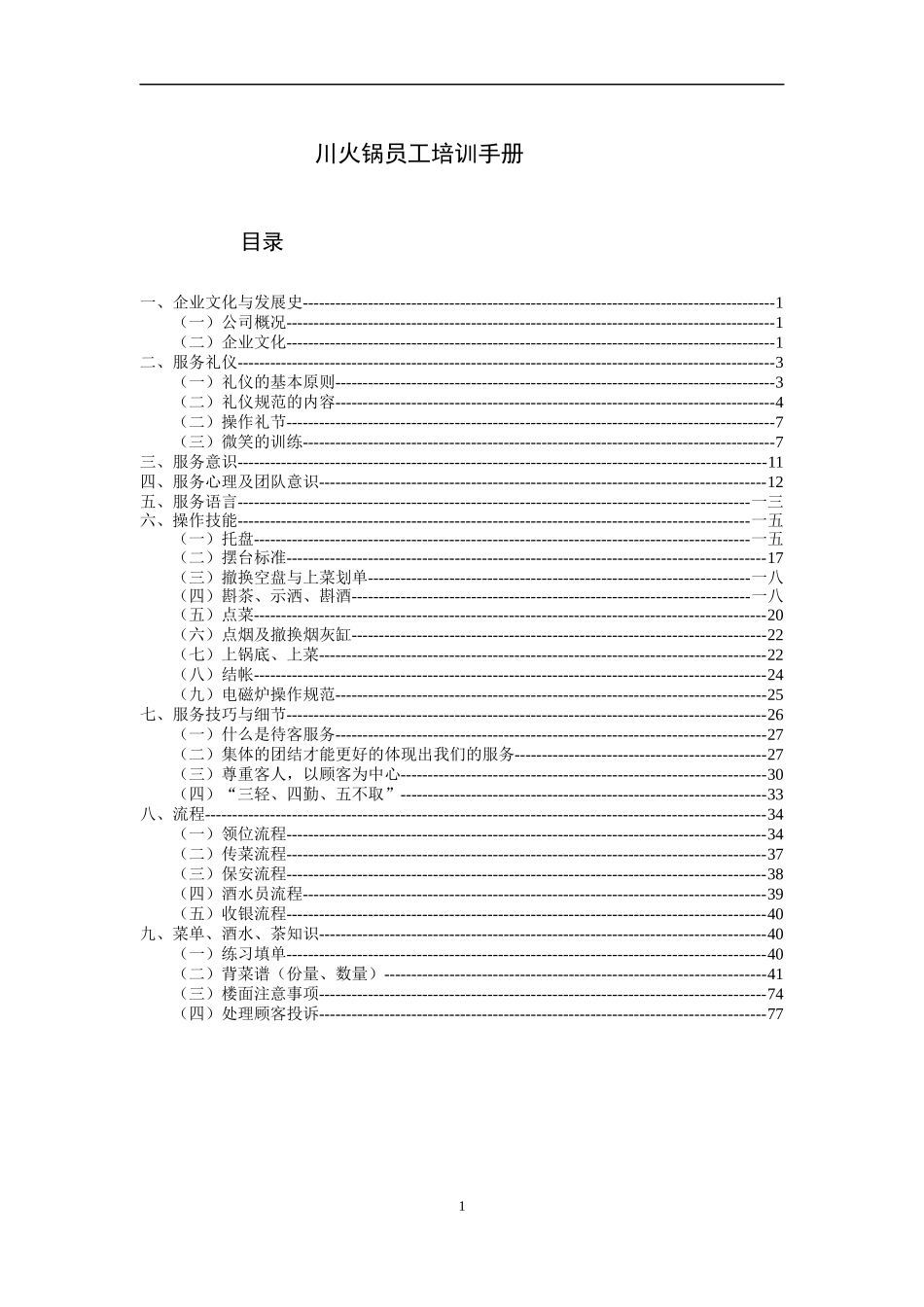 火锅员工培训手册_第1页