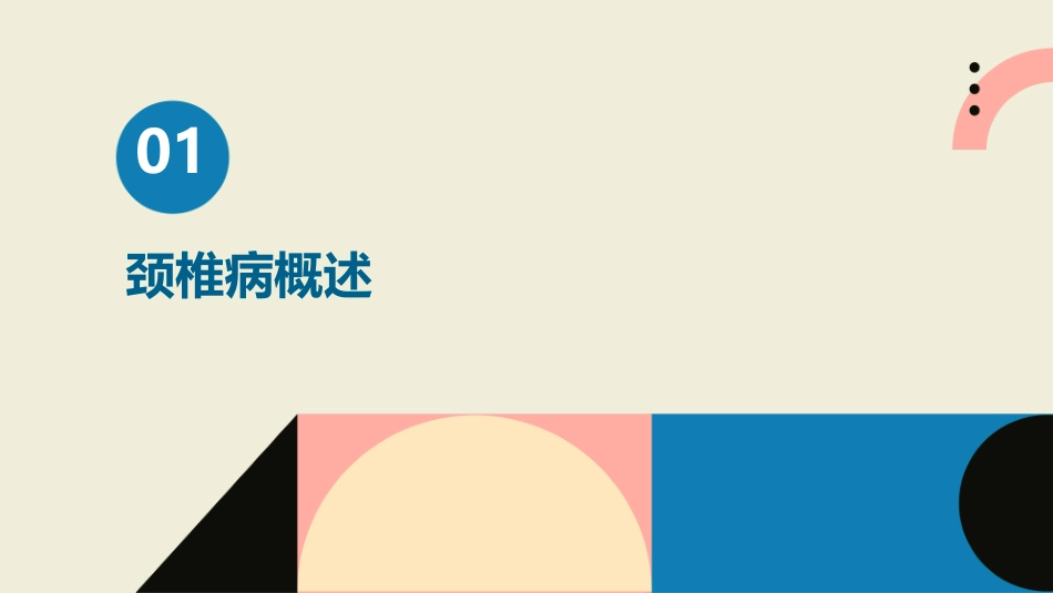 颈椎病的探讨课件_第3页