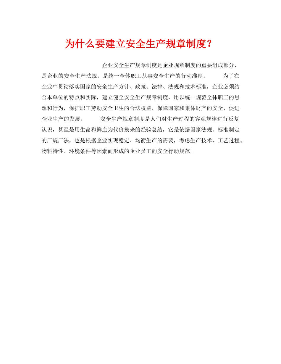 《安全管理制度》之为什么要建立安全生产规章制度？ _第1页