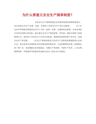 《安全管理制度》之为什么要建立安全生产规章制度？ 