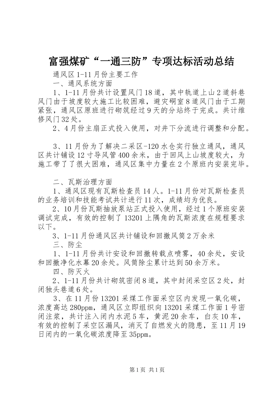 富强煤矿“一通三防”专项达标活动总结_第1页