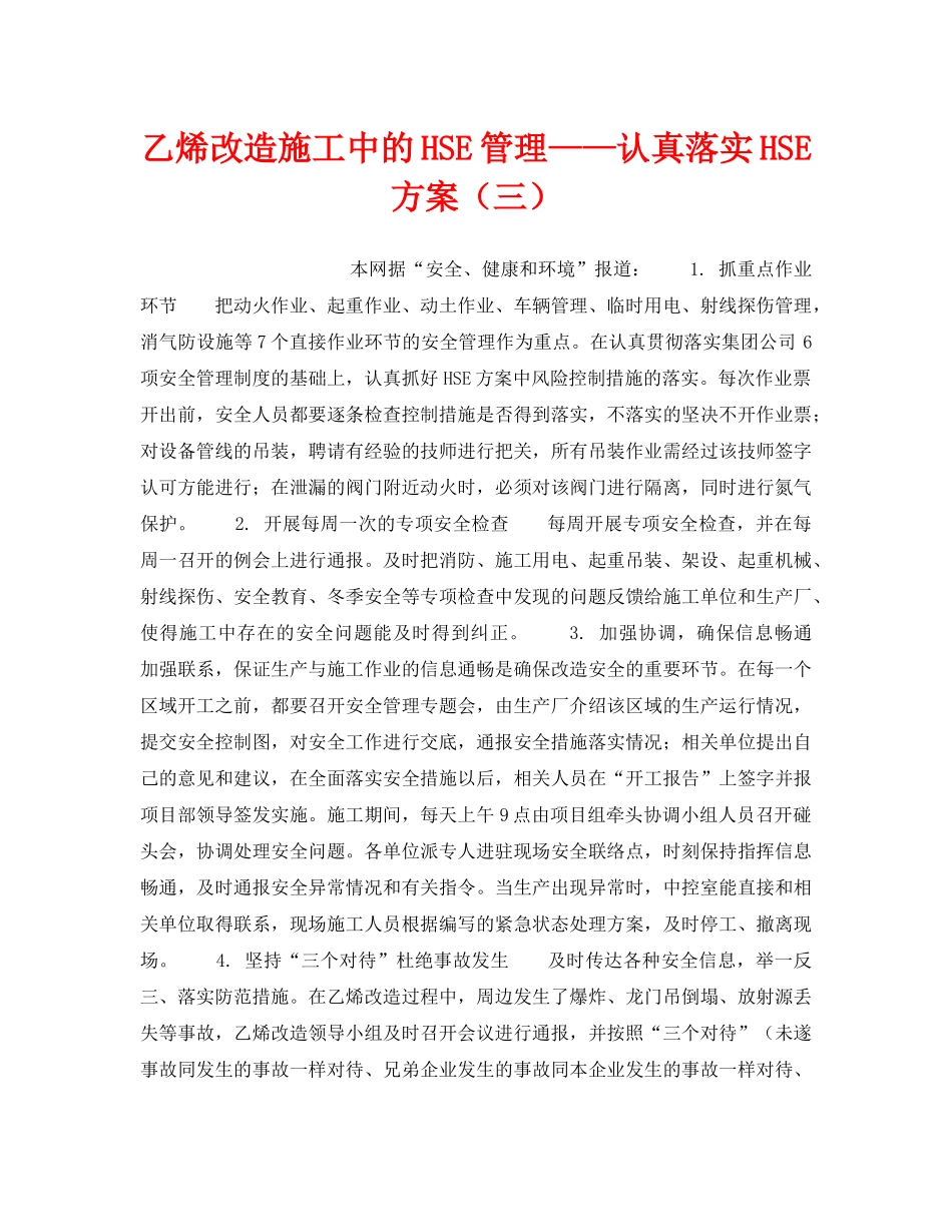 《管理体系》之乙烯改造施工中的HSE管理——认真落实HSE方案（三） _第1页