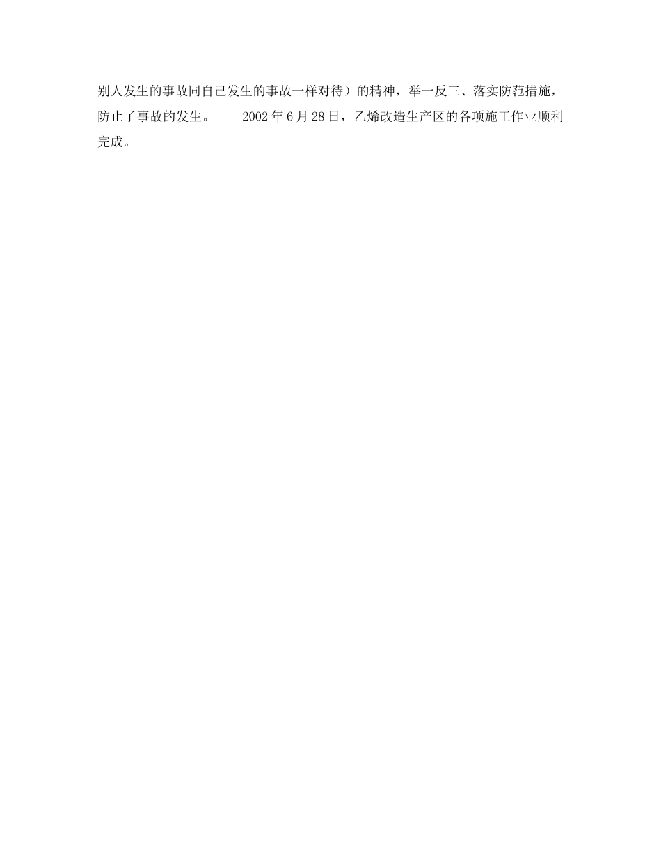 《管理体系》之乙烯改造施工中的HSE管理——认真落实HSE方案（三） _第2页
