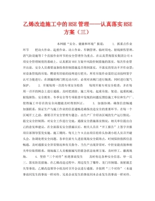 《管理体系》之乙烯改造施工中的HSE管理——认真落实HSE方案（三） 