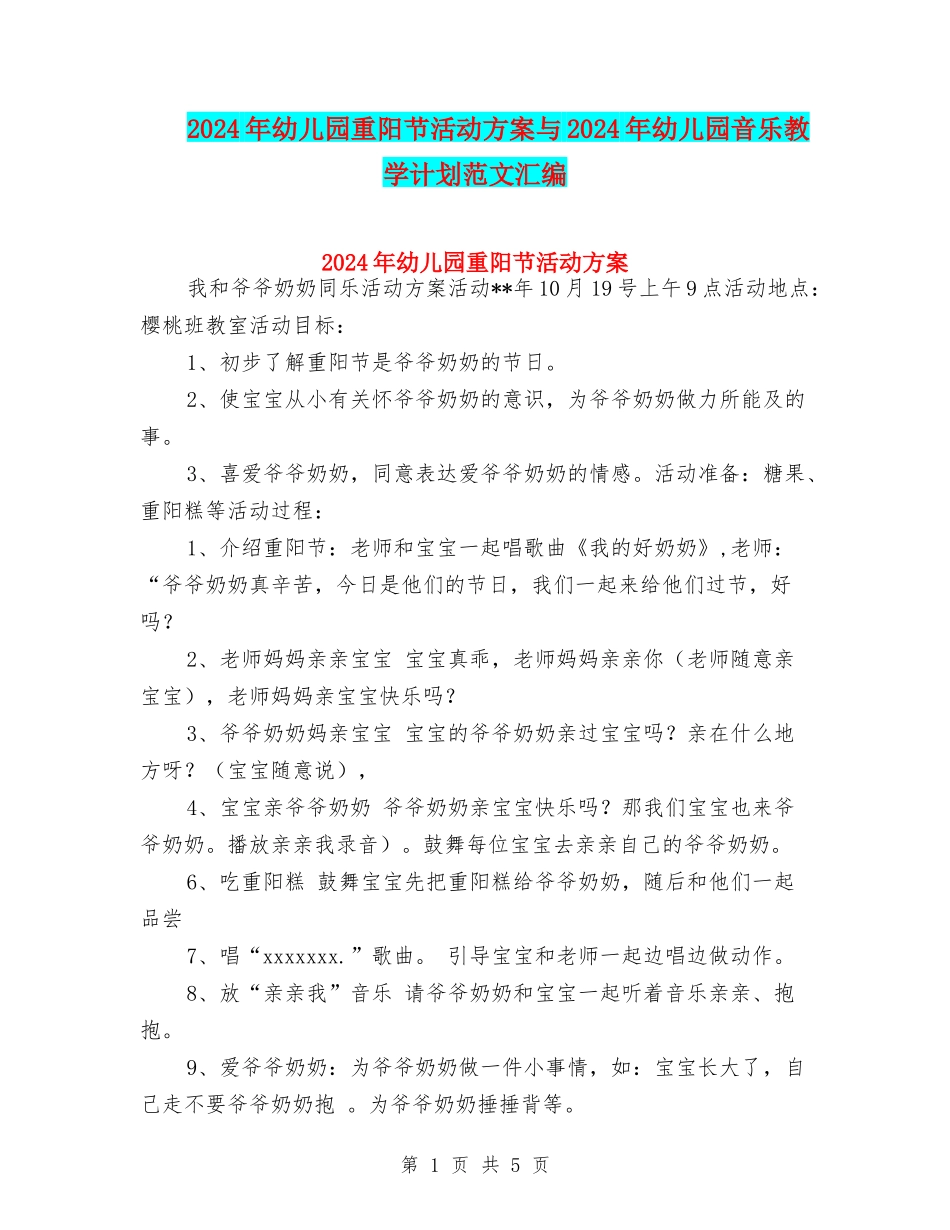 2024年幼儿园重阳节活动方案与2024年幼儿园音乐教学计划范文汇编_第1页