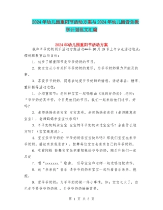 2024年幼儿园重阳节活动方案与2024年幼儿园音乐教学计划范文汇编