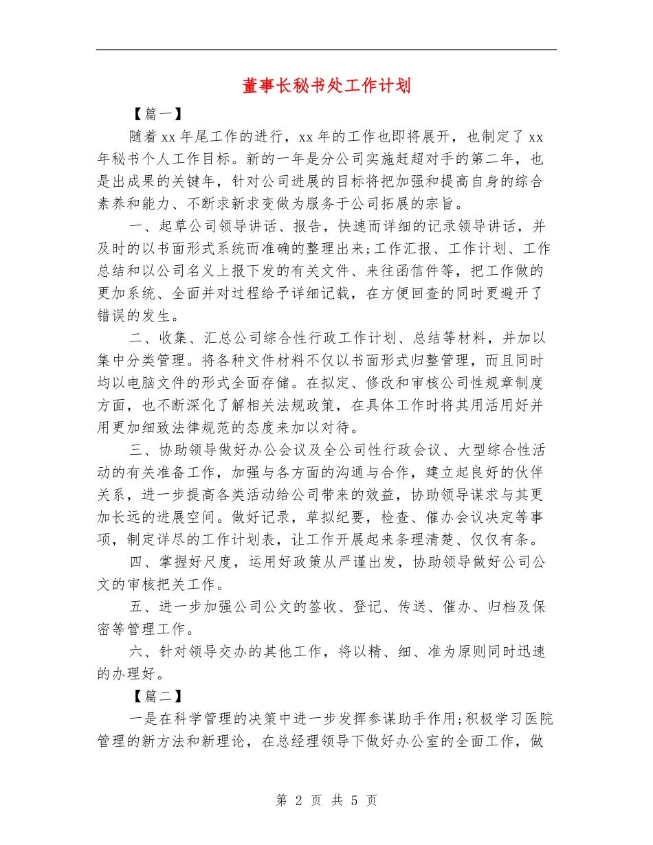 董事长秘书处工作计划_第2页