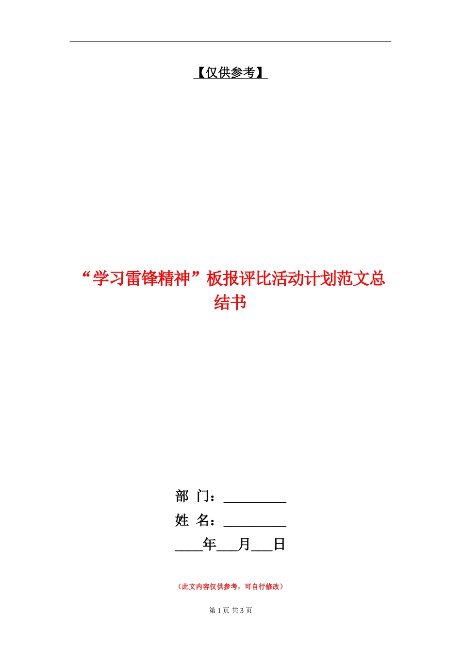 “学习雷锋精神”板报评比活动计划范文总结书_第1页