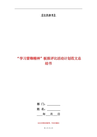 “学习雷锋精神”板报评比活动计划范文总结书