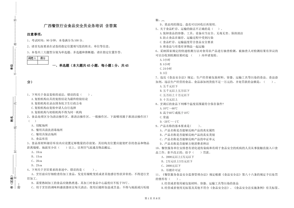 广西餐饮行业食品安全员业务培训-含答案_第1页
