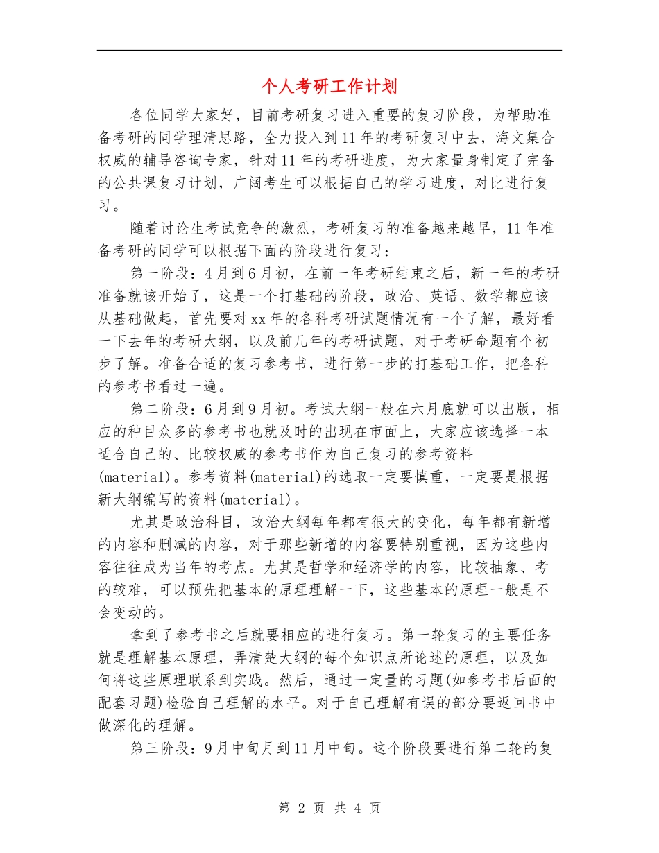 个人考研工作计划_第2页