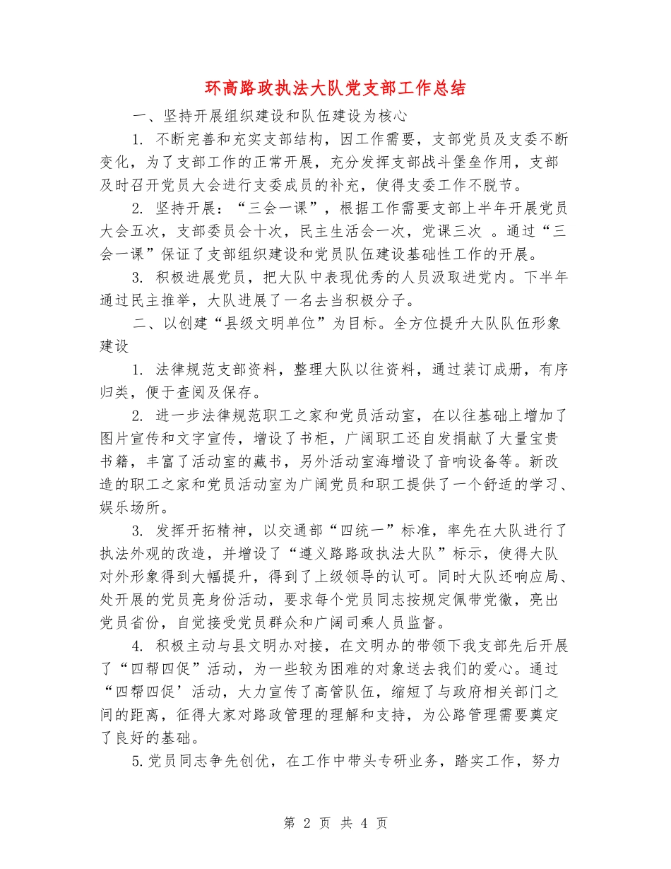 环高路政执法大队党支部工作总结_第2页