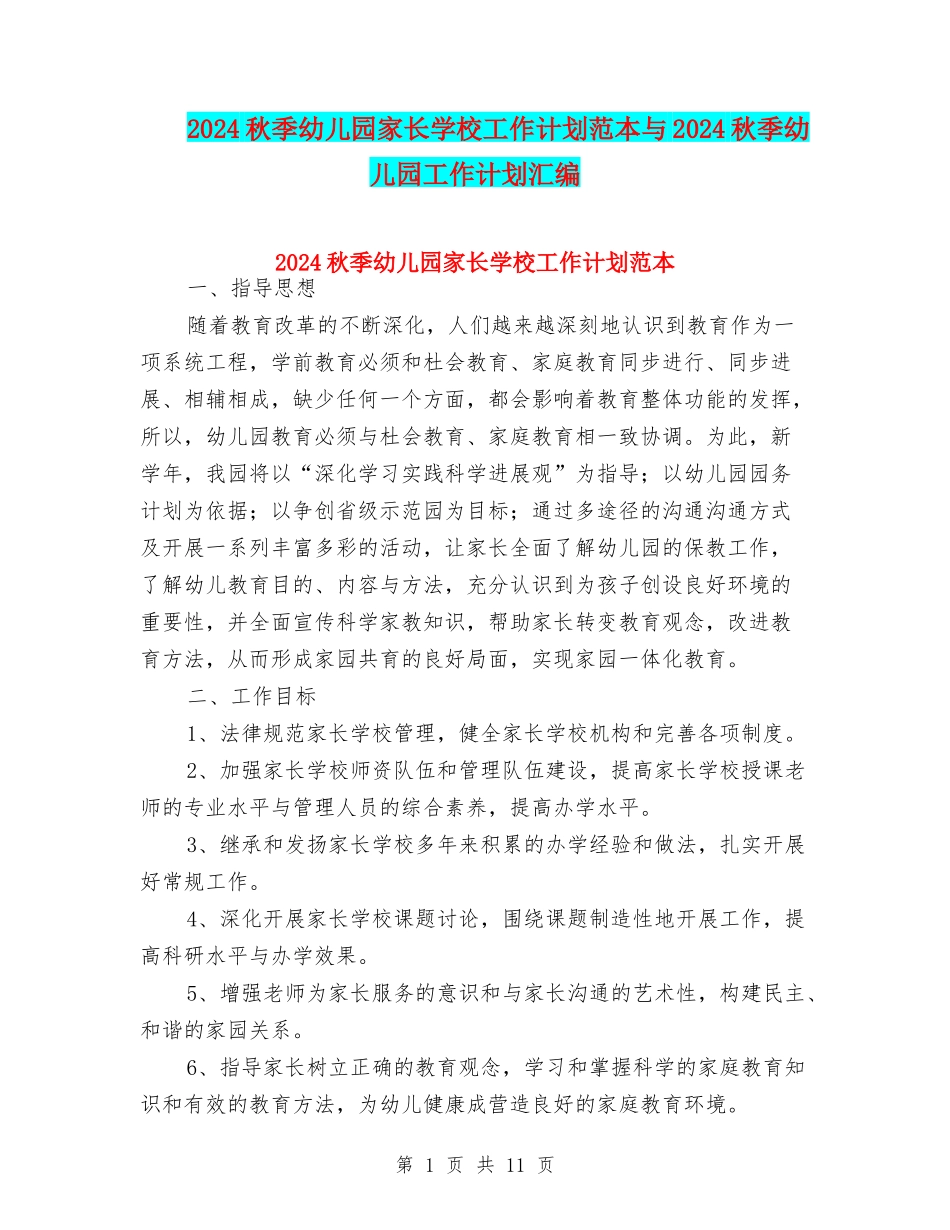 2024秋季幼儿园家长学校工作计划范本与2024秋季幼儿园工作计划汇编_第1页