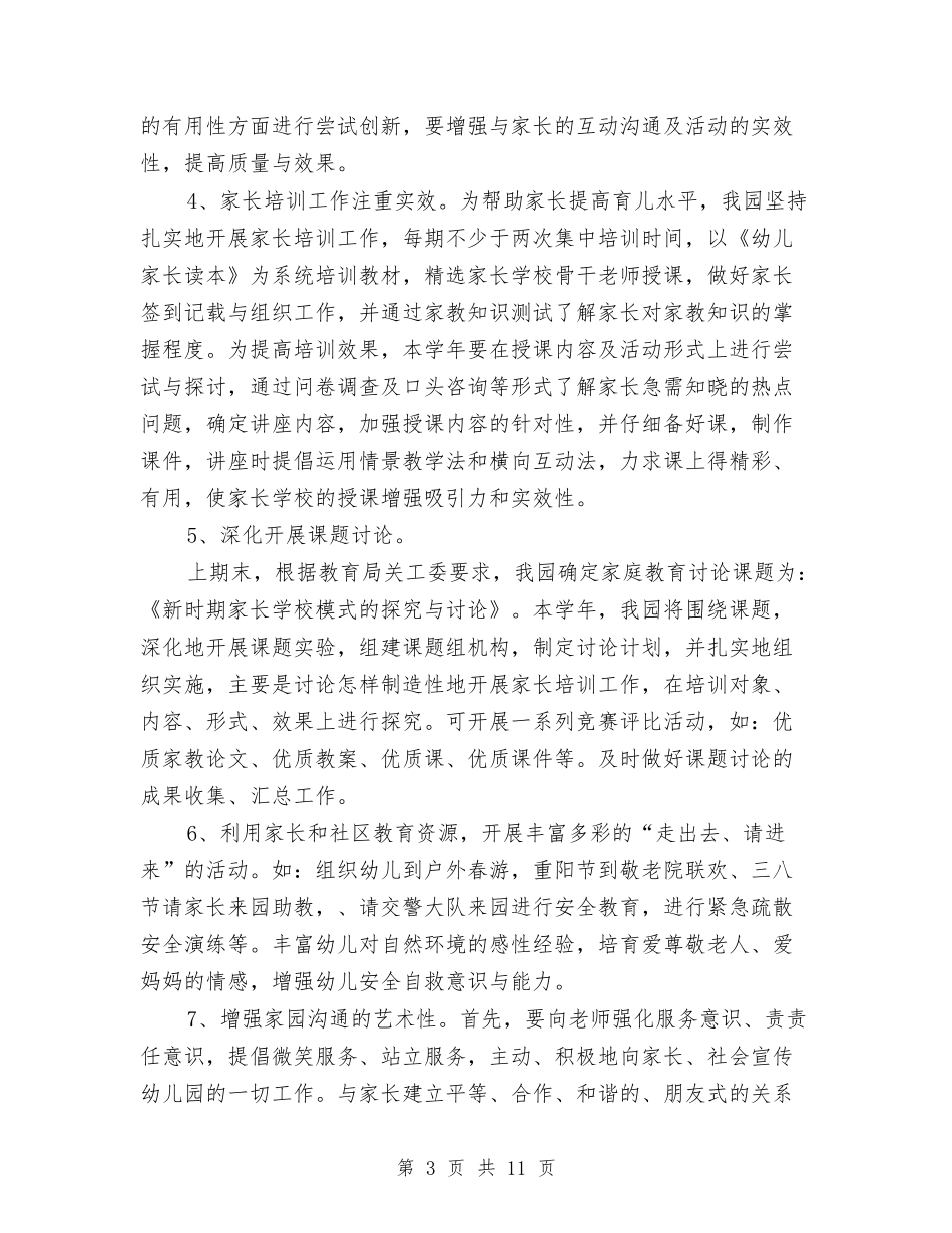 2024秋季幼儿园家长学校工作计划范本与2024秋季幼儿园工作计划汇编_第3页