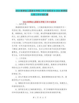 2024秋季幼儿园家长学校工作计划范本与2024秋季幼儿园工作计划汇编