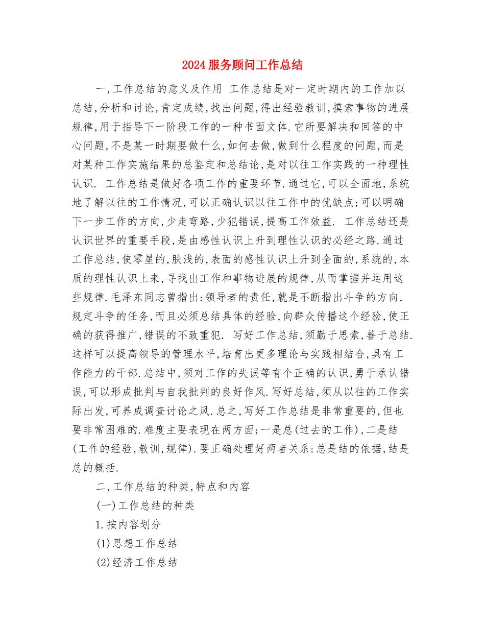 2024服务顾问个人年终总结与2024服务顾问工作总结汇编_第3页