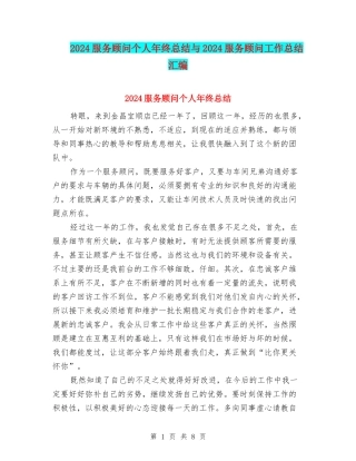 2024服务顾问个人年终总结与2024服务顾问工作总结汇编