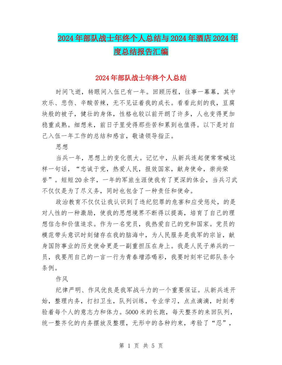 2024年部队战士年终个人总结与2024年酒店2024年度总结报告汇编_第1页