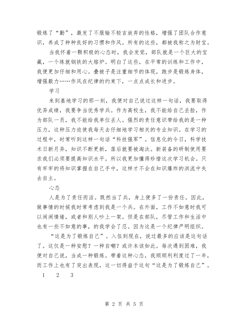 2024年部队战士年终个人总结与2024年酒店2024年度总结报告汇编_第2页