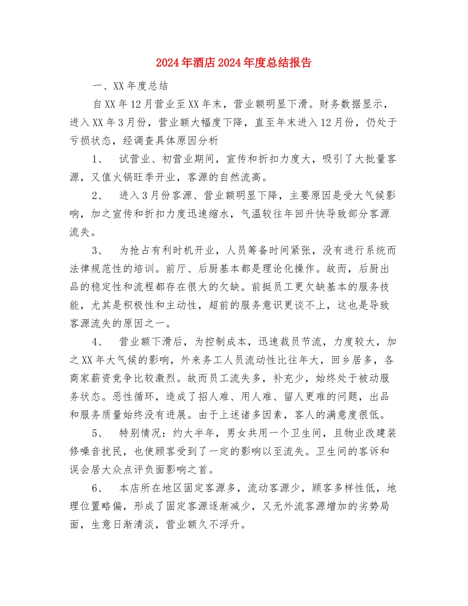 2024年部队战士年终个人总结与2024年酒店2024年度总结报告汇编_第3页