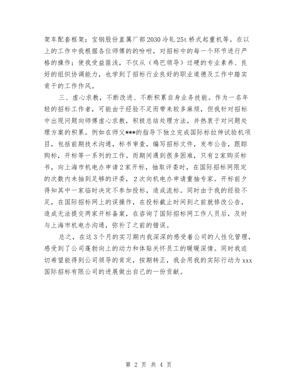 2024年11月新员工转正工作总结与2024年11月新闻宣传个人总结范文汇编_第2页