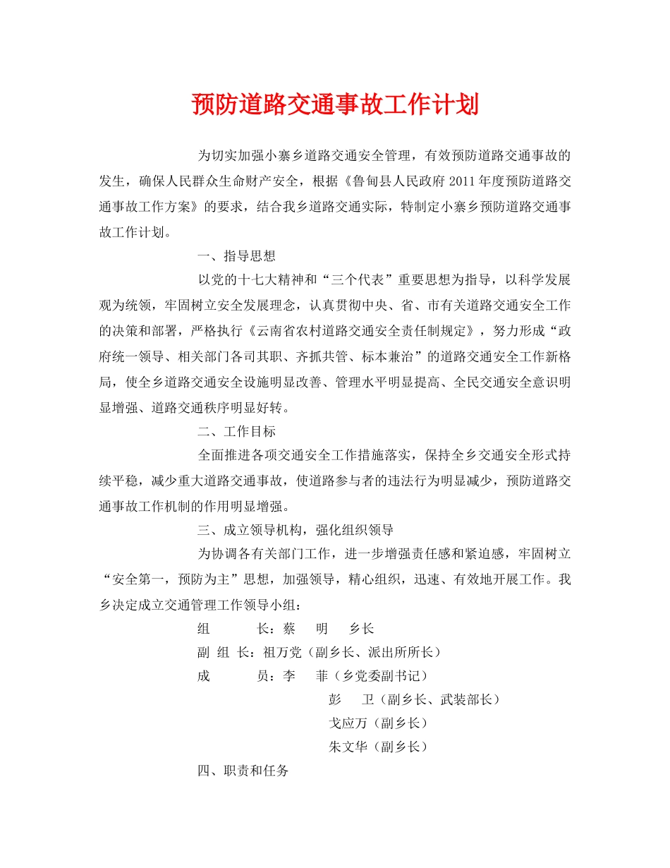 《安全管理文档》之预防道路交通事故工作计划 _第1页