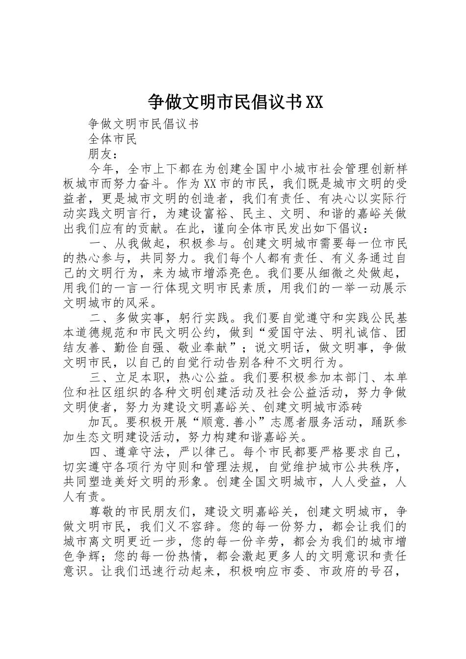 争做文明市民倡议书范文XX_第1页