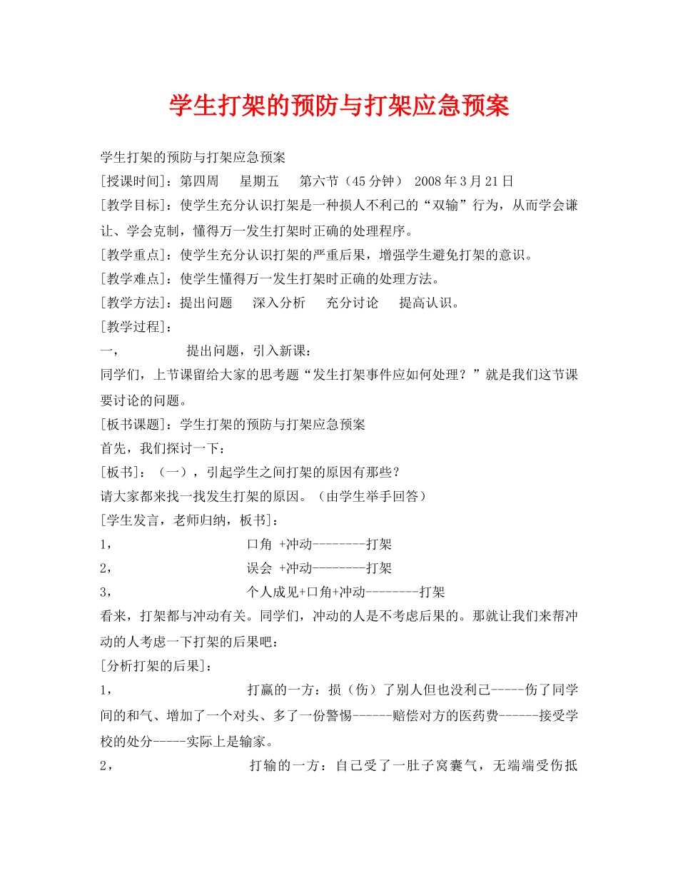《安全管理文档》之学生打架的预防与打架应急预案 _第1页