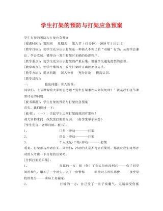 《安全管理文档》之学生打架的预防与打架应急预案 